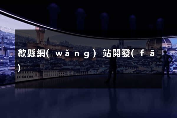 歙縣網(wǎng)站開發(fā)