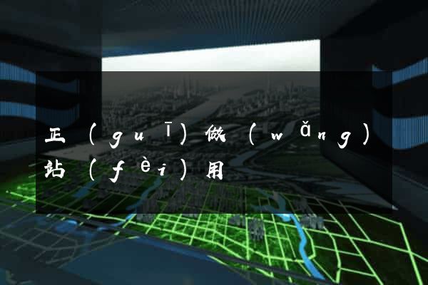 正規(guī)做網(wǎng)站費(fèi)用