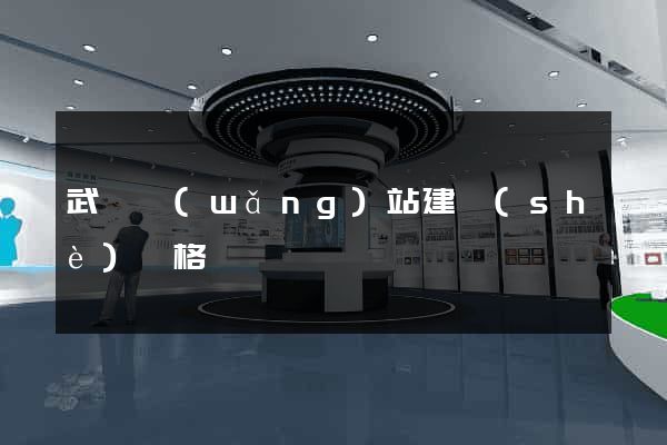 武漢網(wǎng)站建設(shè)價格