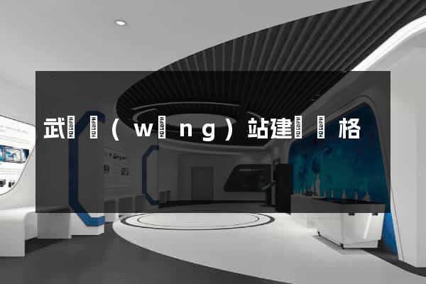 武漢網(wǎng)站建設價格