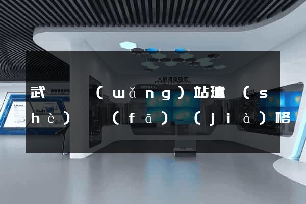 武義縣網(wǎng)站建設(shè)開發(fā)價(jià)格