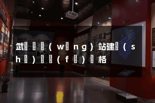 武義縣網(wǎng)站建設(shè)開發(fā)價格