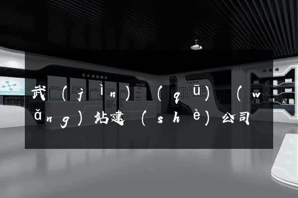 武進(jìn)區(qū)網(wǎng)站建設(shè)公司