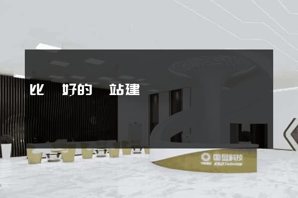 比較好的網站建設