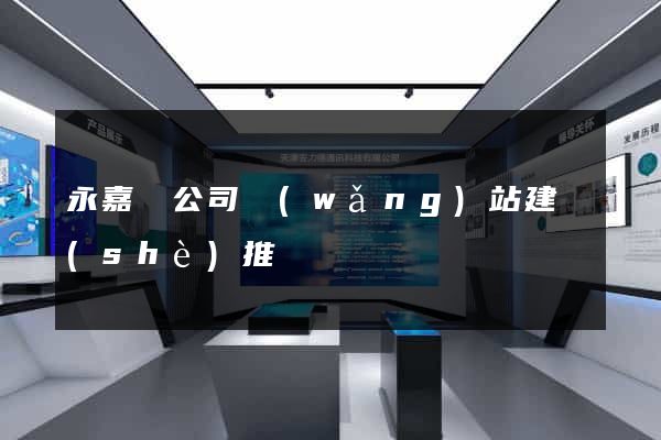 永嘉縣公司網(wǎng)站建設(shè)推廣