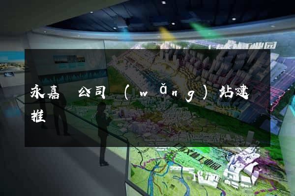 永嘉縣公司網(wǎng)站建設推廣