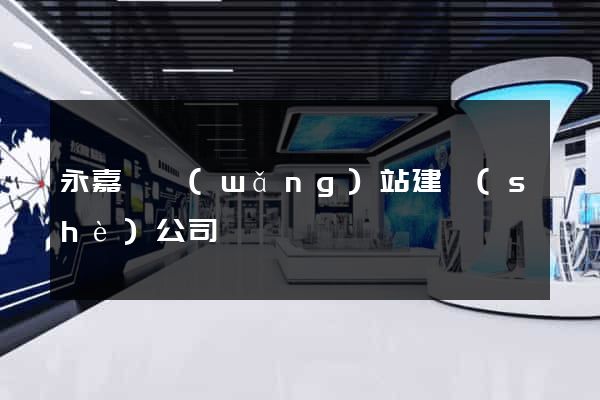 永嘉縣網(wǎng)站建設(shè)公司