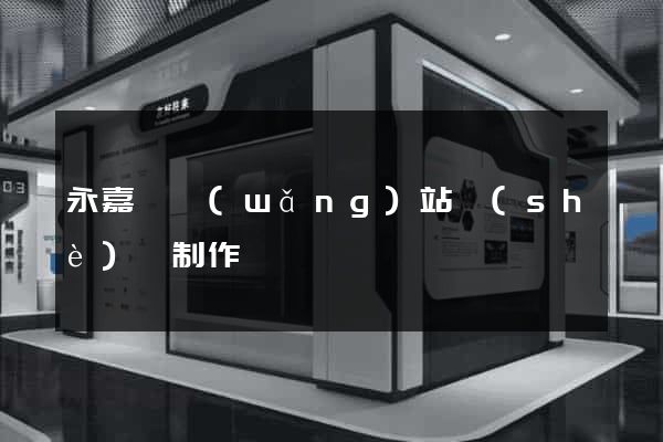 永嘉縣網(wǎng)站設(shè)計制作