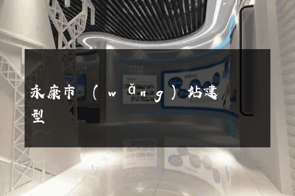 永康市網(wǎng)站建設營銷型