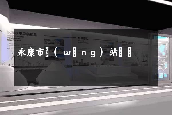 永康市網(wǎng)站營銷