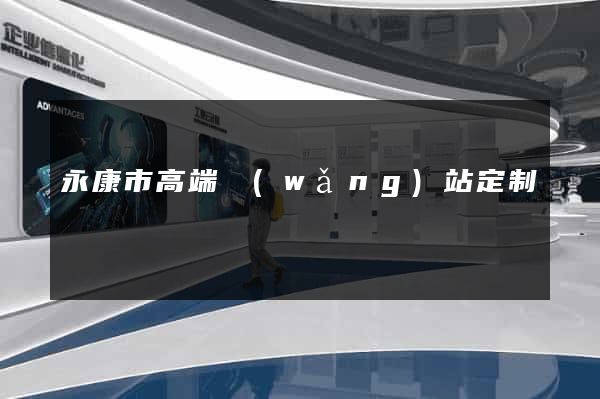 永康市高端網(wǎng)站定制