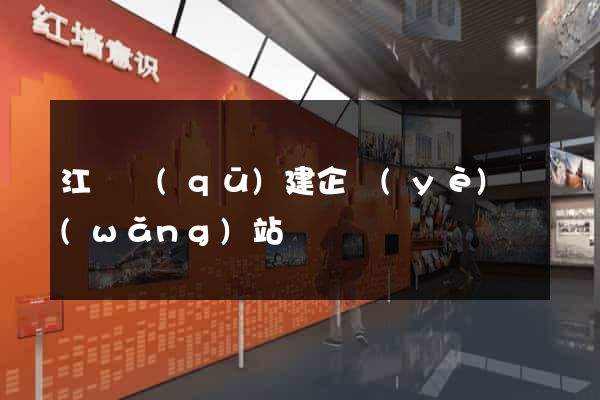 江寧區(qū)建企業(yè)網(wǎng)站
