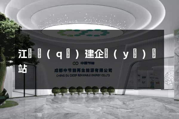 江寧區(qū)建企業(yè)網站