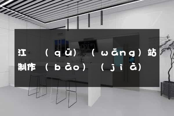 江寧區(qū)網(wǎng)站制作報(bào)價(jià)