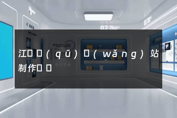 江寧區(qū)網(wǎng)站制作報價