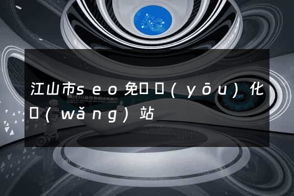 江山市seo免費優(yōu)化網(wǎng)站