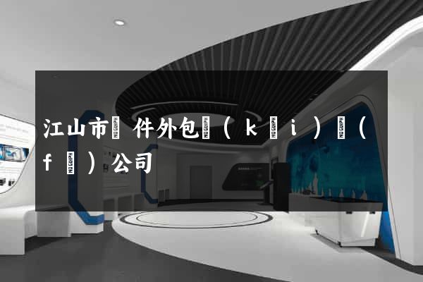 江山市軟件外包開(kāi)發(fā)公司