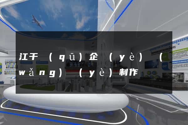 江干區(qū)企業(yè)網(wǎng)頁(yè)制作