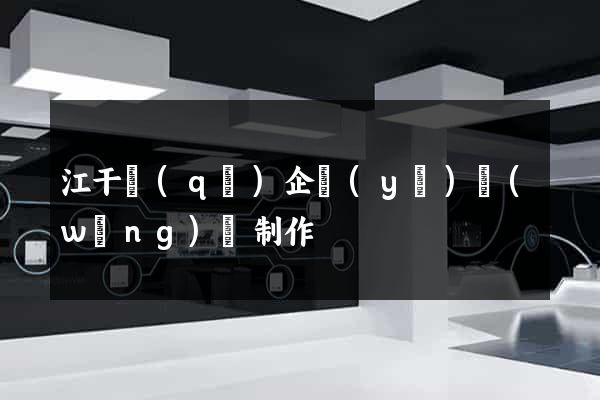 江干區(qū)企業(yè)網(wǎng)頁制作