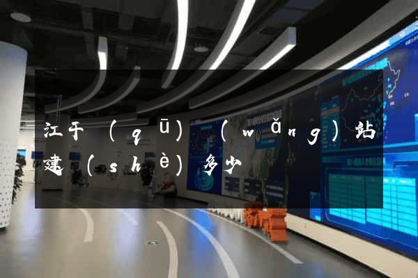 江干區(qū)網(wǎng)站建設(shè)多少錢