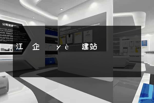 江蘇企業(yè)建站