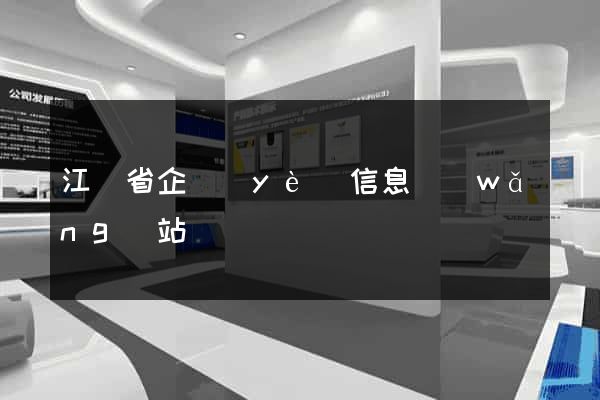 江蘇省企業(yè)信息網(wǎng)站