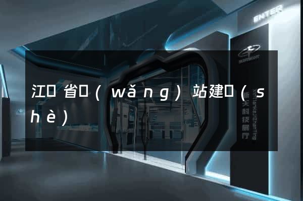 江蘇省網(wǎng)站建設(shè)