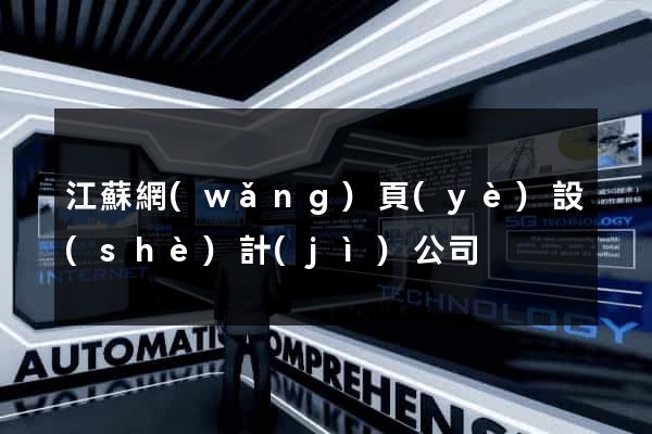 江蘇網(wǎng)頁(yè)設(shè)計(jì)公司