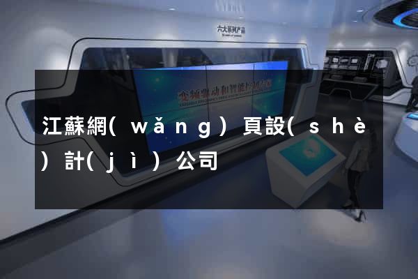 江蘇網(wǎng)頁設(shè)計(jì)公司