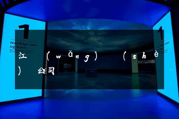 江蘇網(wǎng)頁設(shè)計公司