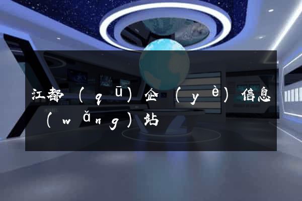 江都區(qū)企業(yè)信息網(wǎng)站