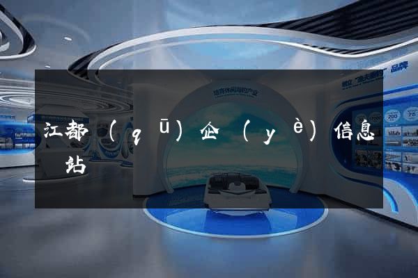 江都區(qū)企業(yè)信息網站