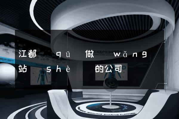 江都區(qū)做網(wǎng)站設(shè)計的公司