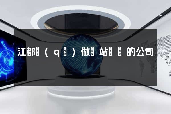 江都區(qū)做網站設計的公司