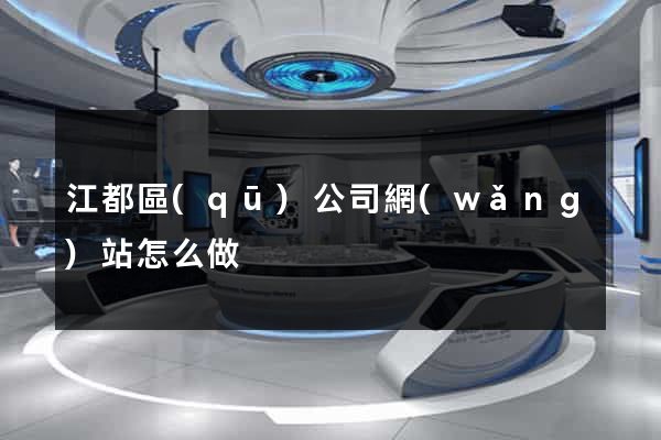 江都區(qū)公司網(wǎng)站怎么做