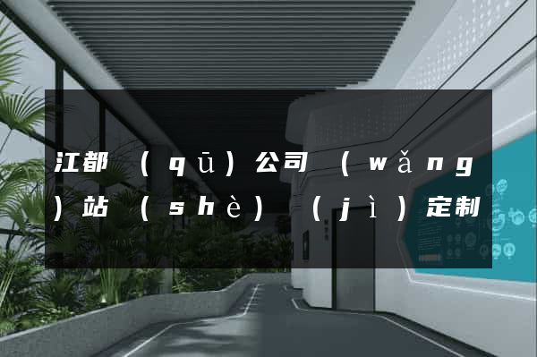 江都區(qū)公司網(wǎng)站設(shè)計(jì)定制