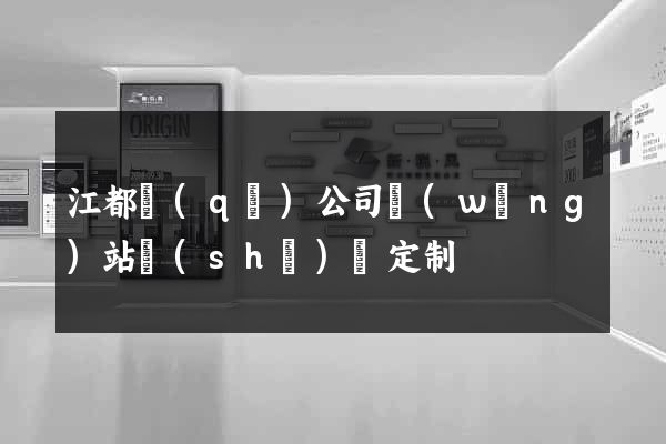 江都區(qū)公司網(wǎng)站設(shè)計定制