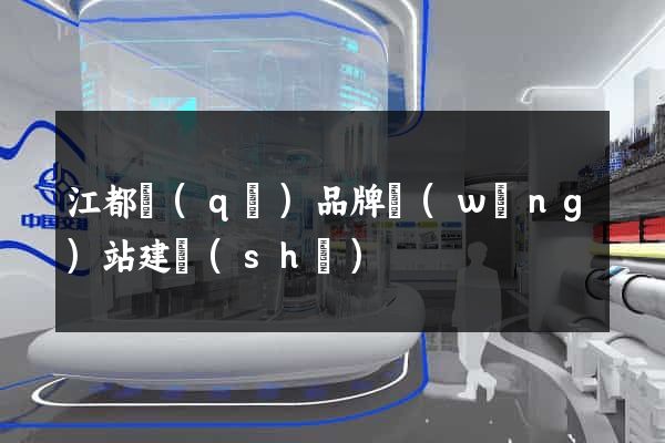 江都區(qū)品牌網(wǎng)站建設(shè)