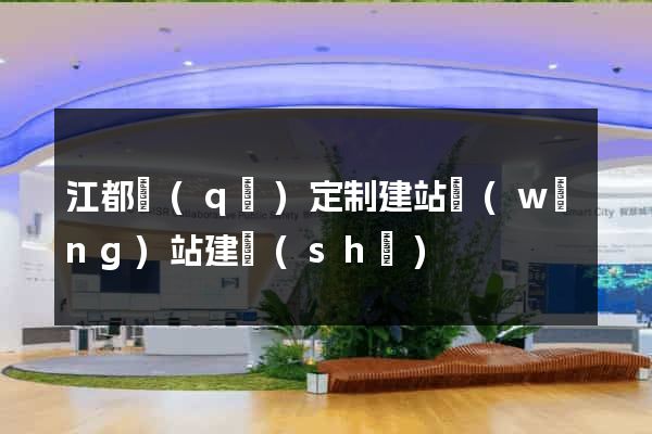 江都區(qū)定制建站網(wǎng)站建設(shè)