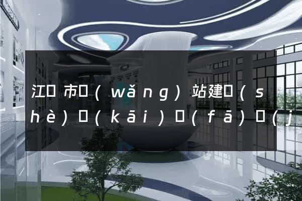 江陰市網(wǎng)站建設(shè)開(kāi)發(fā)價(jià)格