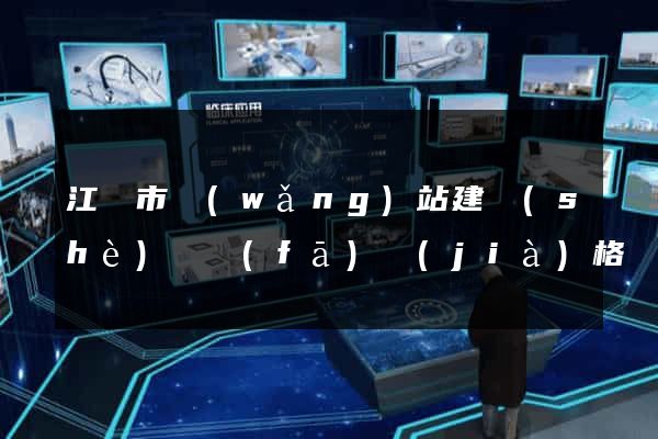 江陰市網(wǎng)站建設(shè)開發(fā)價(jià)格