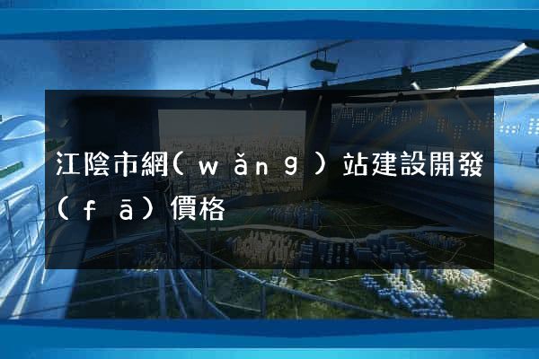 江陰市網(wǎng)站建設開發(fā)價格