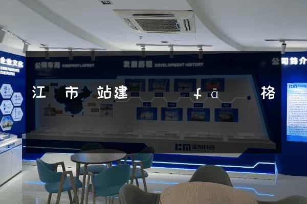 江陰市網站建設開發(fā)價格