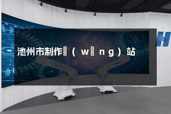 池州市制作網(wǎng)站