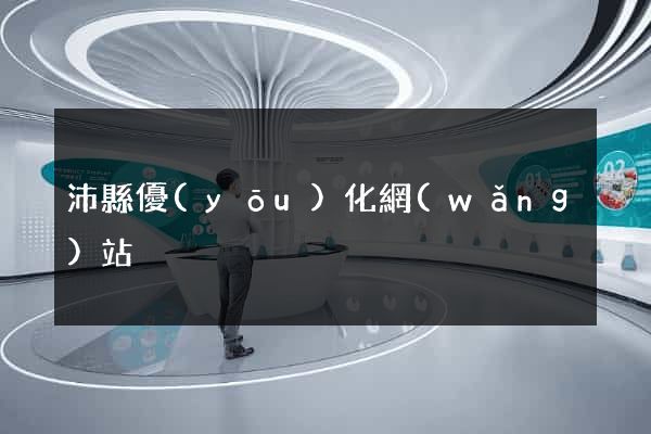 沛縣優(yōu)化網(wǎng)站