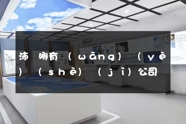 沛縣哪有網(wǎng)頁(yè)設(shè)計(jì)公司