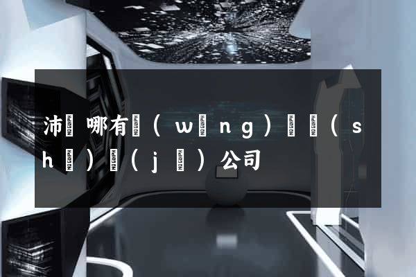 沛縣哪有網(wǎng)頁設(shè)計(jì)公司