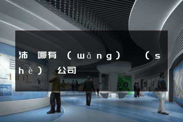 沛縣哪有網(wǎng)頁設(shè)計公司