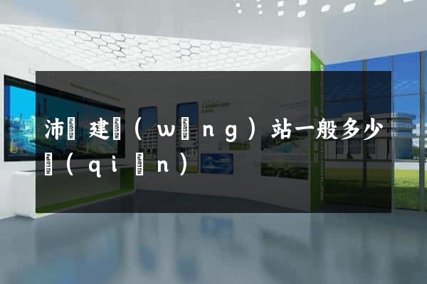 沛縣建網(wǎng)站一般多少錢(qián)