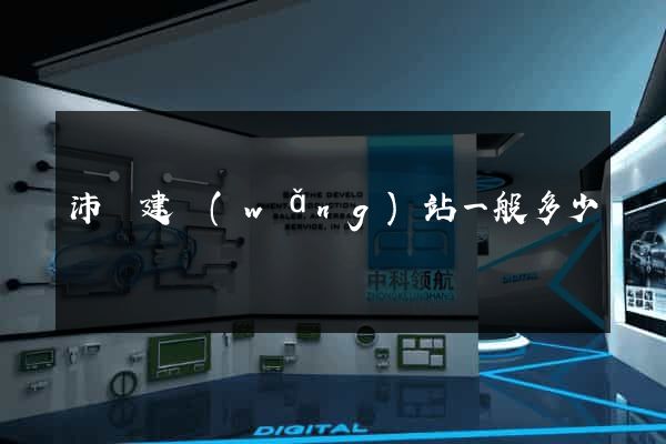 沛縣建網(wǎng)站一般多少錢